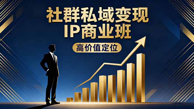 社群私域变现IP商业班，高价值定位,精准引流,私聊成交，实践年盈利破百万-小艾项目网