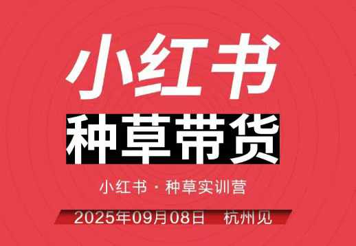 小红书种草带货实训营9月8日杭州线下课，全程录音+字幕，全网唯一小红书实战营-小艾项目网