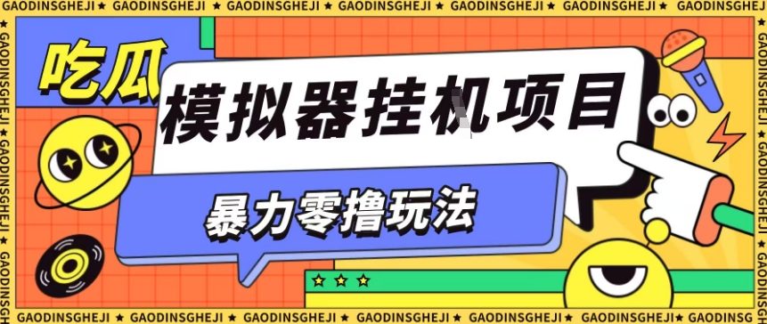 暴力零撸项目小游戏试玩全自动挂G单窗口收益30-50＋可矩阵操作【揭秘】-小艾项目网