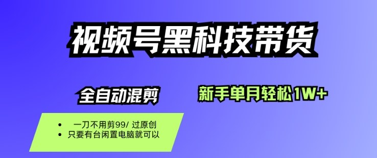 视频号黑科技短视频带货，新手一个月也1W+，纯搬运一刀不用剪，零投入【揭秘】-小艾项目网