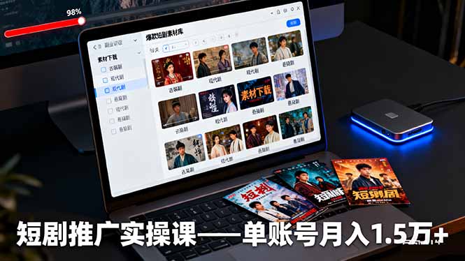 短剧推广实操课：授权获取+素材下载+爆款剪辑+平台运营，单账号月入1.5万+-小艾项目网