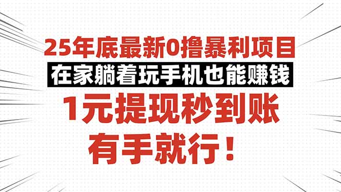 25年底最新0撸暴利项目，在家躺着玩手机也能赚钱，1元提现秒到账，有手...-小艾项目网