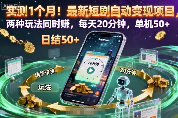 实测1个月！最新短剧自动变现项目，两种玩法同时賺，每天20分钟，单机50+【揭秘】-小艾项目网