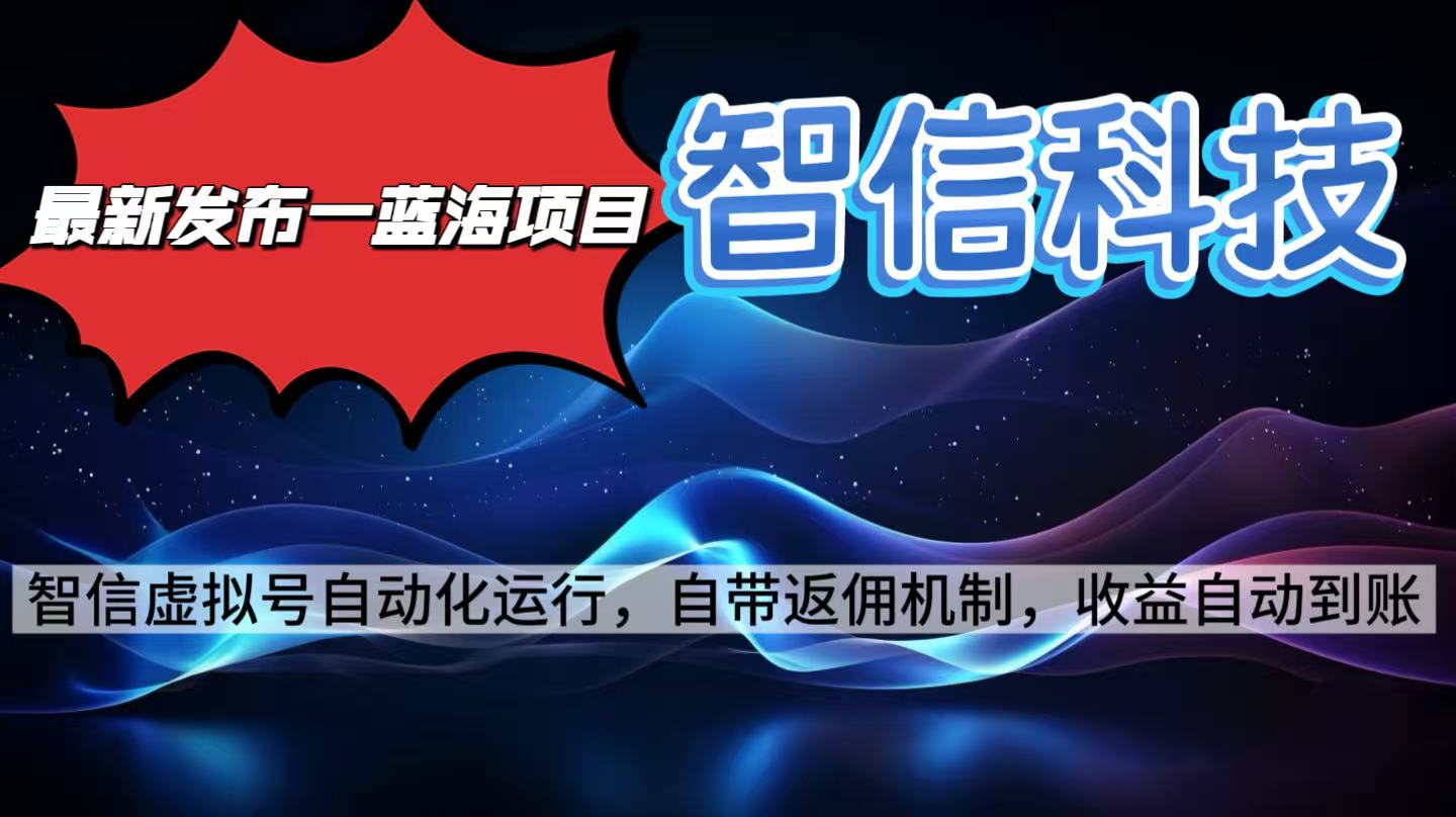 最新蓝海项目，智信科技号全自动项目，无需人工，单电脑日收益2000+单...-小艾项目网
