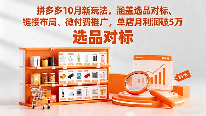 拼多多10月新玩法，涵盖选品对标、链接布局、微付费推广，单店月利润破5万-小艾项目网