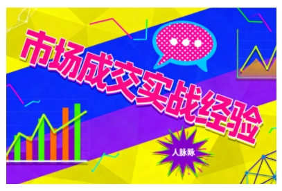 市场成交实战经验，从认知觉醒到实操落地，快速掌握市场开拓与成交核心能力-小艾项目网