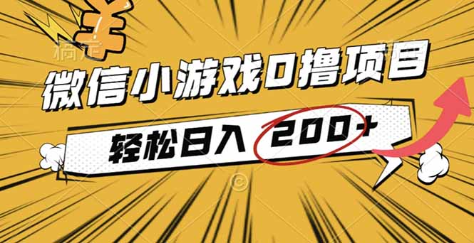 2025年最新0成本微信小游戏撸收益小项目，轻松日入200+-小艾项目网