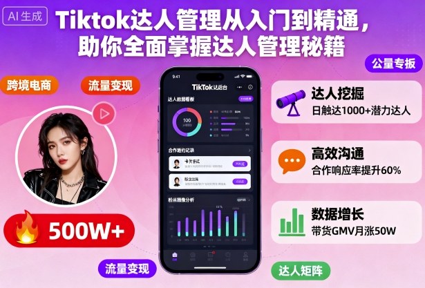 Tiktok达人管理从入门到精通，助你全面掌握达人管理秘籍-小艾项目网
