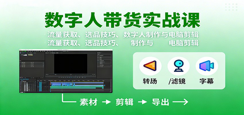 数字人变现实战课：流量获取、选品技巧、数字人制作与电脑剪辑-小艾项目网