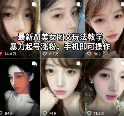 最新AI美女图文玩法教学，暴力起号涨粉，手机即可操作-小艾项目网