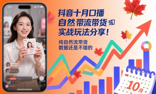 抖音十月口播自然流带货实战玩法分享，纯自然流带货，数据还是不错的-小艾项目网