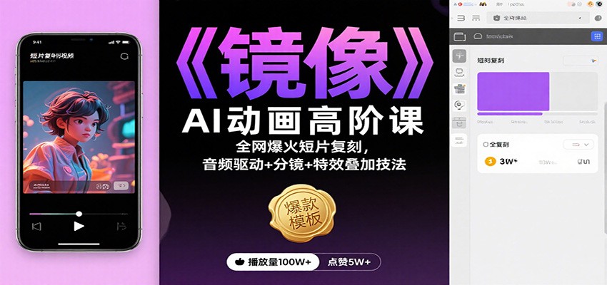 《镜像》AI动画高阶课：全网爆火短片复刻，音频驱动+分镜+特效叠加技法-小艾项目网