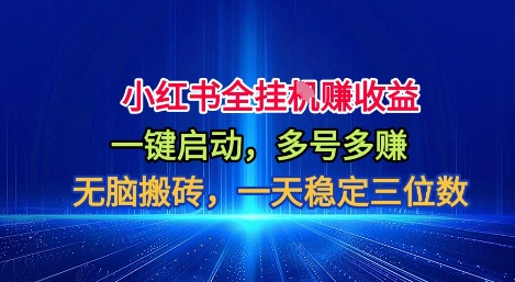 小红书全自动掘金项目，一键启动，无脑搬砖，一天稳定三位数【揭秘】-小艾项目网