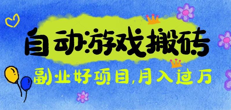 游戏搬砖搞钱项目：月入1万+全程实操经验分享，小白也能做的副业好项目-小艾项目网