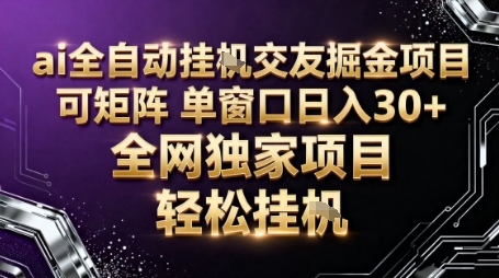 AI全自动聊天交友掘金项目，批量可矩阵，单窗口收益轻松30+【揭秘】-小艾项目网