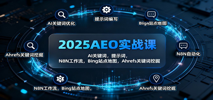 2025AEO实战课：AI关键词，提示词，N8N工作流，Bing站点地图，Ahrefs关键词挖掘-小艾项目网