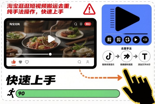 淘宝逛逛短视频搬运去重，纯手法操作，快速上手-小艾项目网