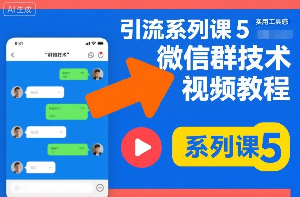 引流系列课5，微信群推技术视频教程-小艾项目网
