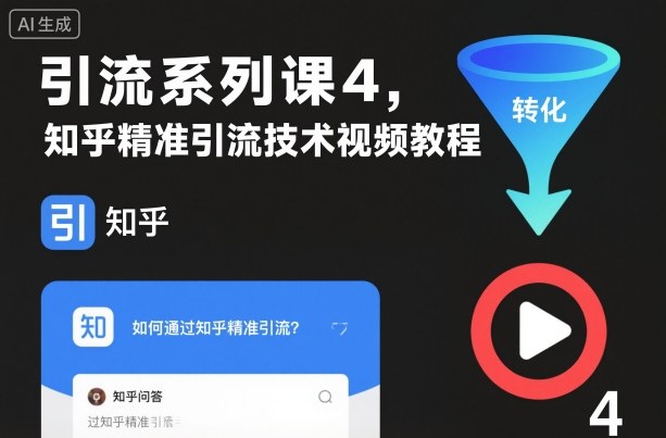 引流系列课4，知乎精准引流技术视频教程-小艾项目网