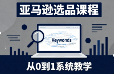 张景老师·亚马逊从0到1选品课程-小艾项目网