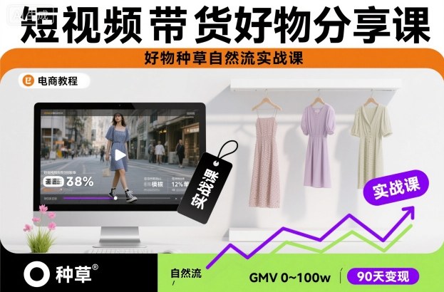 短视频带货好物分享课，好物种草自然流实战课-小艾项目网