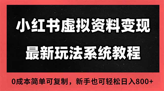 2025小红书虚拟资料最新开店运营教程，搜索流变现玩法，一人多店0成本...-小艾项目网
