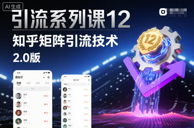 引流系列课12：知乎矩阵引流技术2.0版-小艾项目网