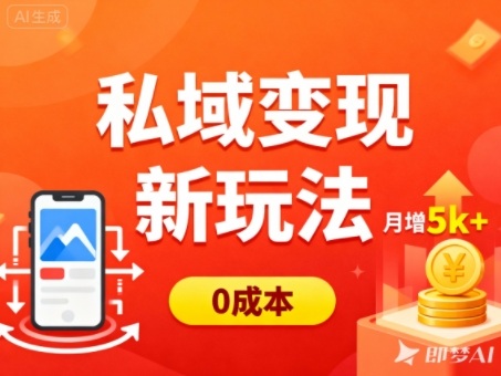 私域变现新玩法，0成本，多端引流，普通人月增收5k+-小艾项目网
