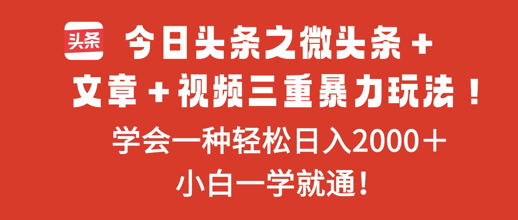 今日头条之微头条＋文章＋视频三重暴力玩法，学会一种轻松日入2000＋，...-小艾项目网