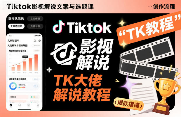 Tiktok影视解说文案与选题课，TK大佬影视解说教程-小艾项目网