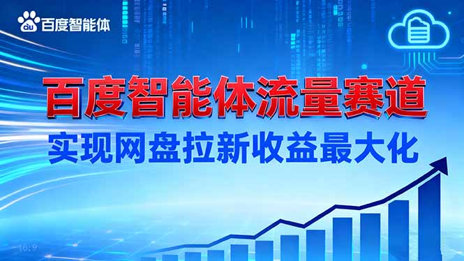 建百度智能体流量赛道，实现网盘拉新收益最大化-小艾项目网