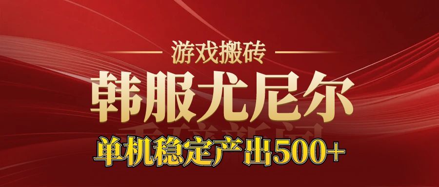 老牌尤尼尔搬砖项目 新区开服 金币材料价值直线上升 可以达到月入过万的项目-小艾项目网