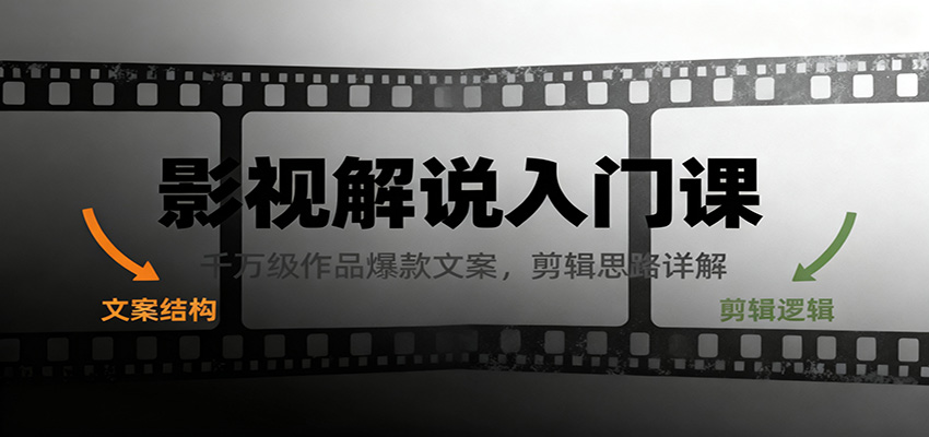 影视解说入门课，千万级作品爆款文案，剪辑思路详解-小艾项目网