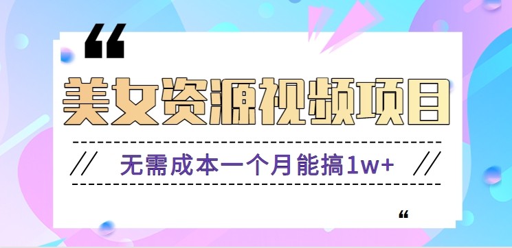 零门槛美女号无脑搬砖项目，无需成本一个月能搞1w+【附图片资源+软件】-小艾项目网