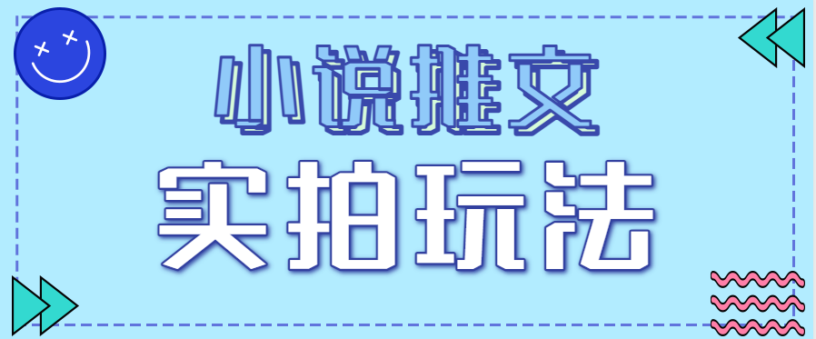 小说推文实拍玩法，零成本零门槛10元/单，轻松月收益万元-小艾项目网