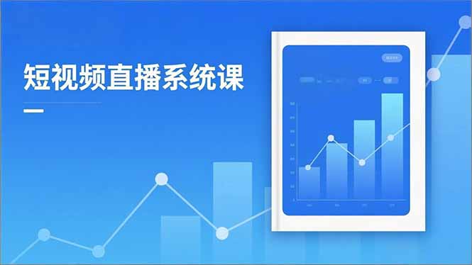 2025短视频直播系统课：审核新规解读,流量分析,抖加投放,单月引流增收5万+-小艾项目网