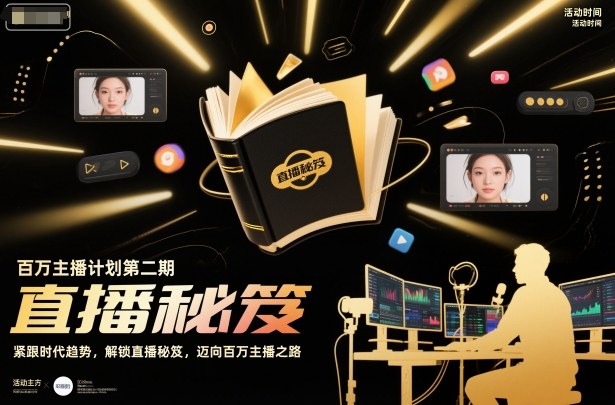 百万主播计划第二期，紧跟时代趋势，解锁直播秘笈，近向百万主播之路-小艾项目网