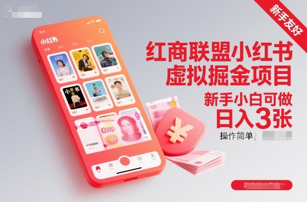 红商联盟小红书虚拟掘金项目，新手小白可做，操作简单，日入3张-小艾项目网