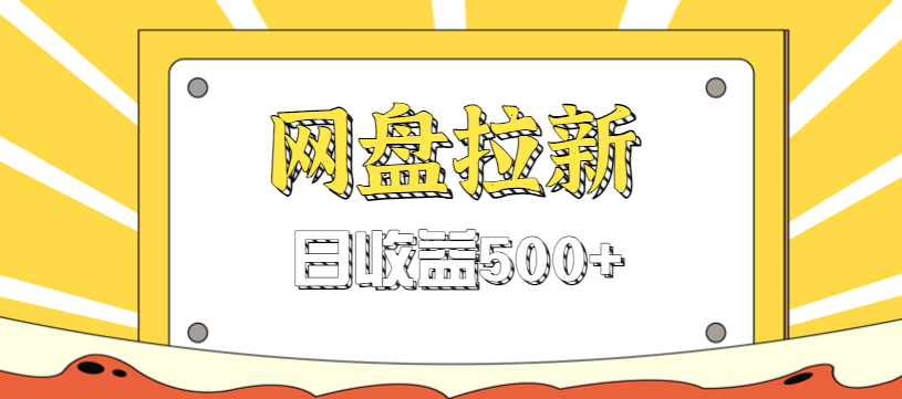 零门槛信息差项目，利用热门事件操作网盘拉新赚钱玩法，日收益500+-小艾项目网