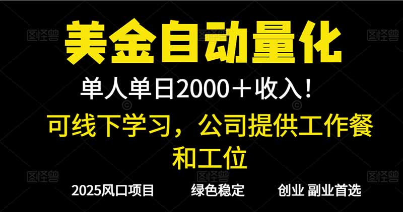2025超前美金自动量化！单人单日收益1000+，线下学习，支持实地考察-小艾项目网