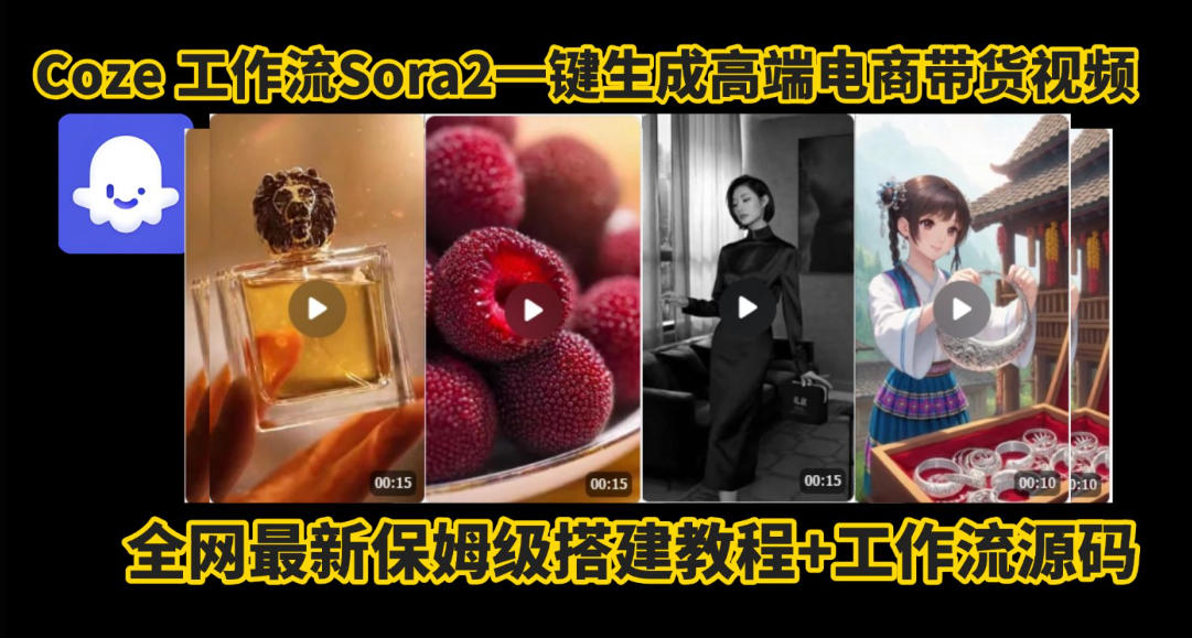 coze智能体sora2一键生成电商带货高端视频工作流保姆级拆解教程，无需剪辑，无需拍摄-小艾项目网