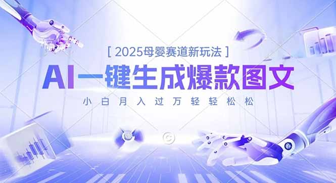 2025母婴赛道新玩法，AI一键生成爆款图文，小白月入过万轻轻松松-小艾项目网