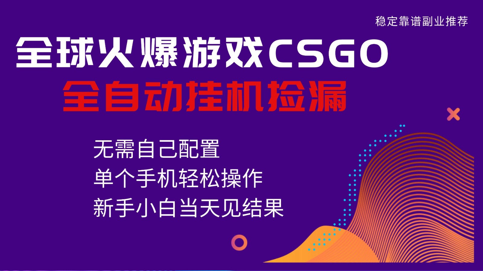 火爆游戏CSGO全自动捡漏，独家最新玩法，单个手机可操作，新手小白日入500+-小艾项目网