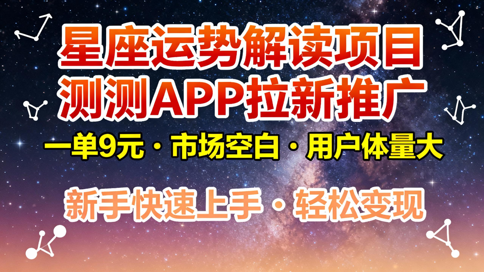 星座运势解读项目，测测APP拉新推广，9元/单，市场空白，用户体量大，新手也能快速...-小艾项目网