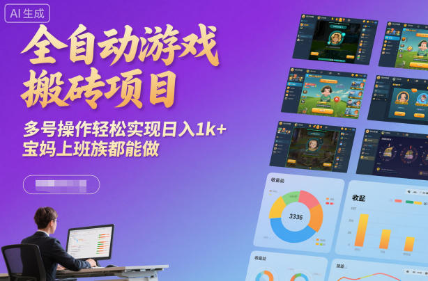 全自动游戏搬砖项目，多号操作轻松实现日入1k+，宝妈上班族都能做【揭秘】-小艾项目网