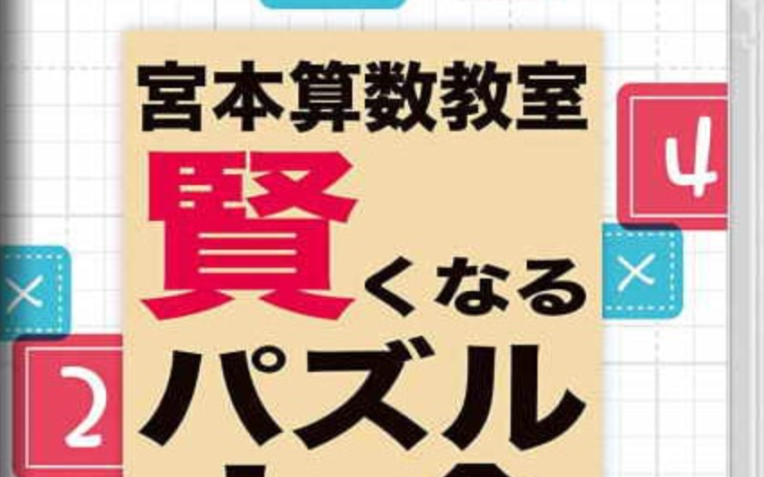 《宮本算数教室 Miyamoto Arithmetic 賢くなるパズル 大全》Switch日文版NSP下载 – 含1.0.2补丁-小艾项目网