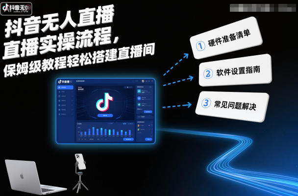 抖音无人直播实操流程，保姆级教程轻松搭建直播间-小艾项目网