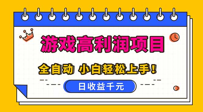 全自动游戏项目，日收益1000+，可批量，小白轻松上手！-小艾项目网