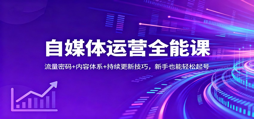 自媒体运营全能课：流量密码+内容体系+持续更新技巧，新手也能轻松起号-小艾项目网