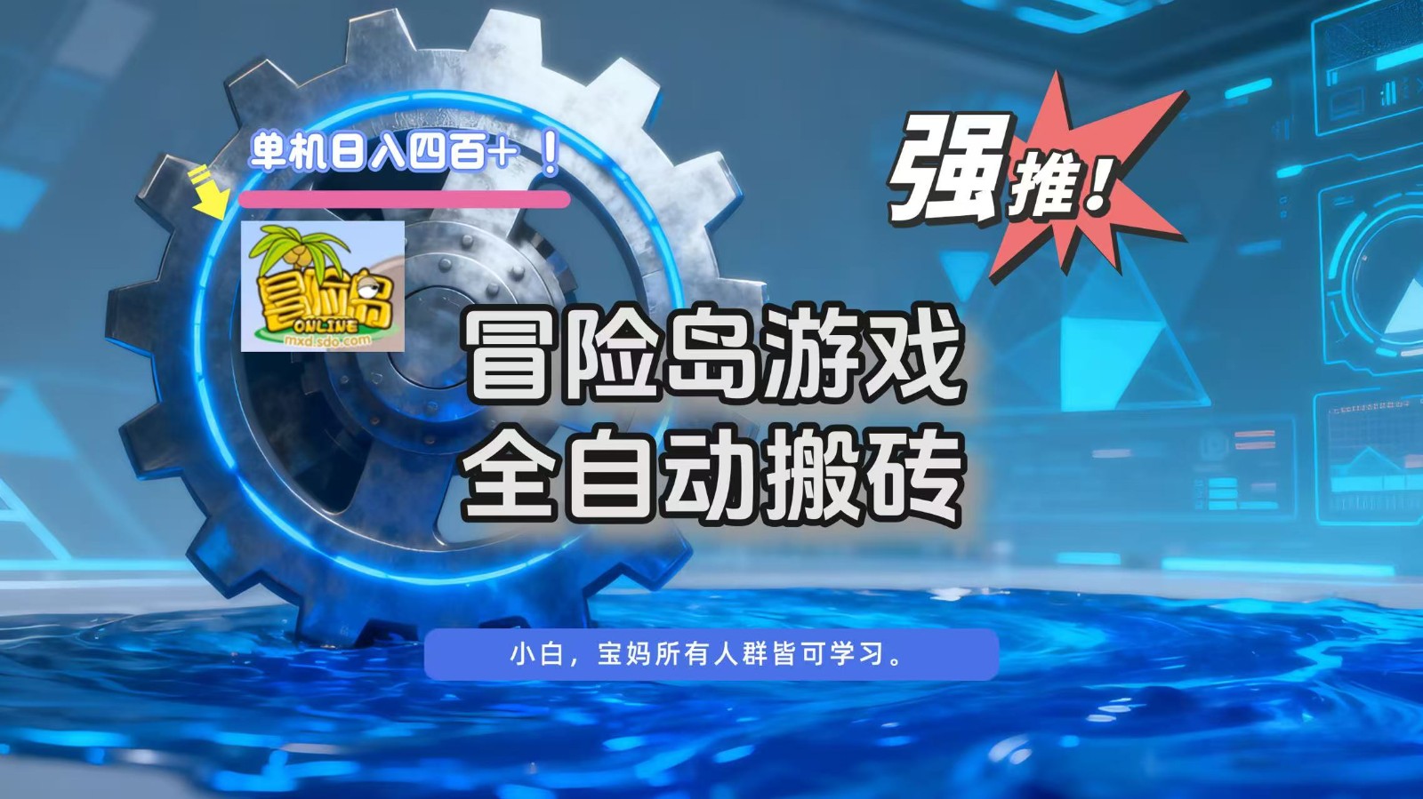 冒险岛游戏全自动搬砖，单机日入400+-小艾项目网